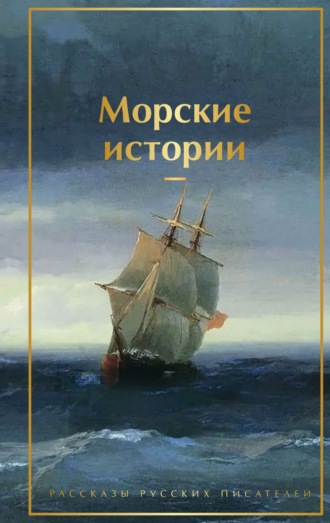 Морские истории. Рассказы русских писателей. Лев Толстой