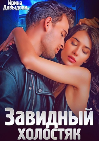 Ирина Давыдова. Завидный холостяк