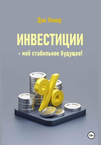 Инвестиции – моё стабильное будущее!. 