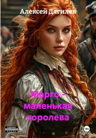Алексей Дягилев. Марго – маленькая королева