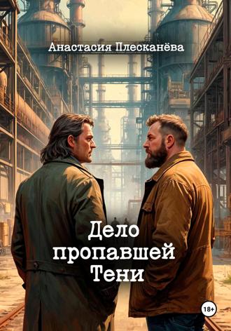 Анастасия Плесканёва. Дело пропавшей Тени