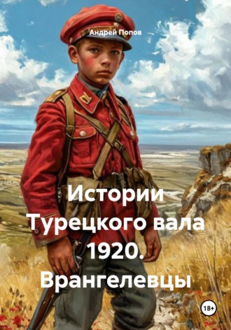 Истории Турецкого вала 1920. Врангелевцы. Андрей Васильевич Попов