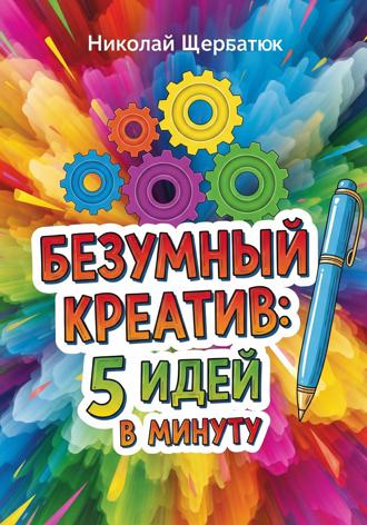 Безумный Креатив: 5 идей в минуту. 