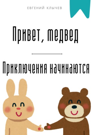 Евгений Клычев. Привет, медвед. Приключения начинаются