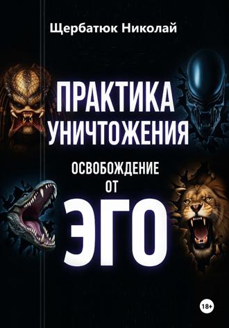 Практика Уничтожения: Освобождение от Эго. 