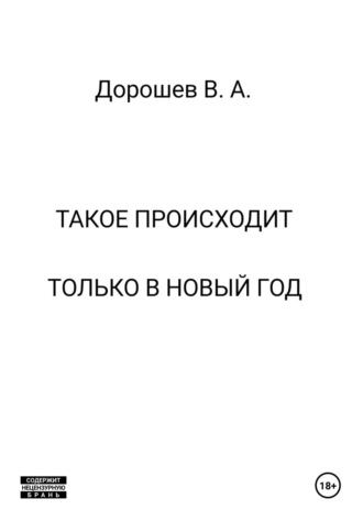 Владимир Дорошев. Такое происходит только в Новый год