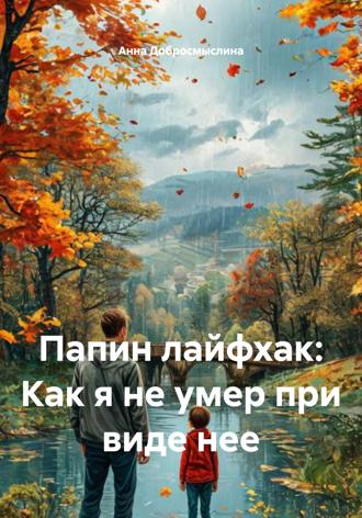Папин лайфхак: Как я не умер при виде нее. 