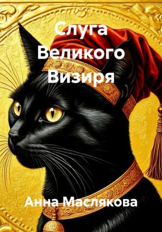 Анна Ивановна Маслякова. Слуга Великого Визиря