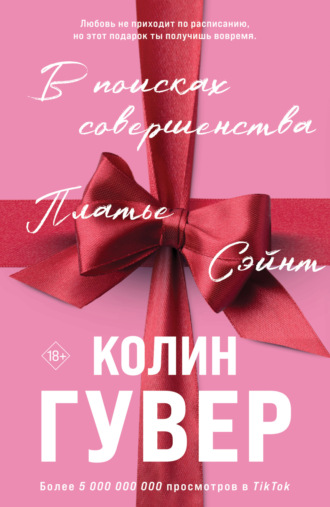 Колин Гувер. В поисках совершенства