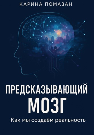 «Предсказывающий мозг: как мы создаём реальность». 