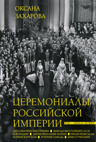 Оксана Захарова. Церемониалы Российской империи. XVIII – начало XX века