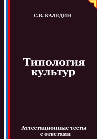 Сергей Каледин. Типология культур. Аттестационные тесты с ответами