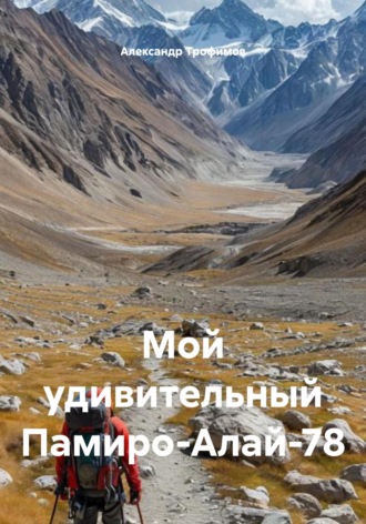 Александр Трофимов. Мой удивительный Памиро-Алай-78