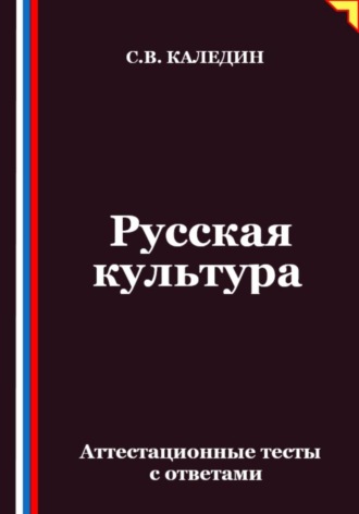Сергей Каледин. Русская культура. Аттестационные тесты с ответами