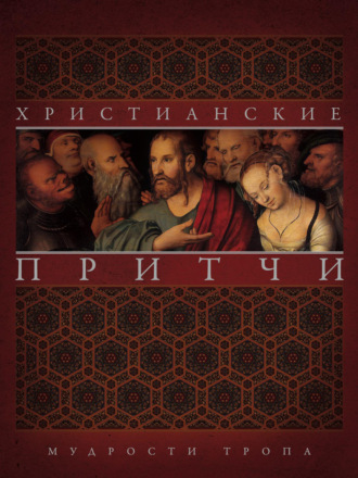 . Христианские притчи. Мудрости тропа