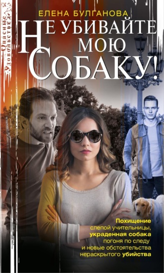 Не убивайте мою собаку!. 