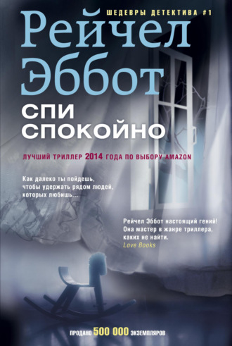 Рейчел Эббот. Спи спокойно