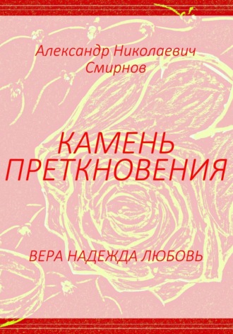 Александр Смирнов. Камень преткновения
