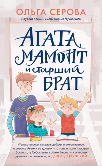 Ольга Серова. Агата, Мамонт и старший брат