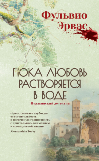 Фульвио Эрвас. Пока любовь растворяется в воде