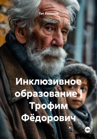 Инклюзивное образование | Трофим Фёдорович. Тит Романов