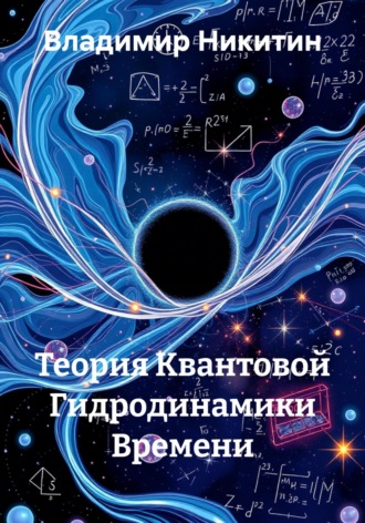 Владимир Никитин. Теория Квантовой Гидродинамики Времени