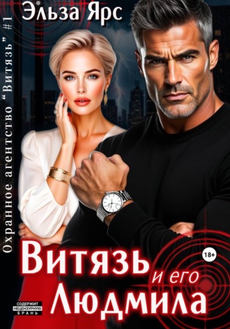 Витязь и его Людмила. Эльза Ярс