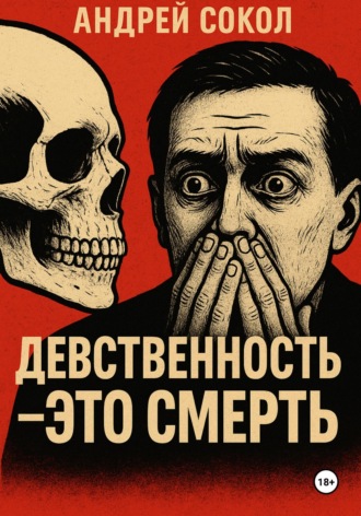 Адрей Сокол. Девственность – это смерть