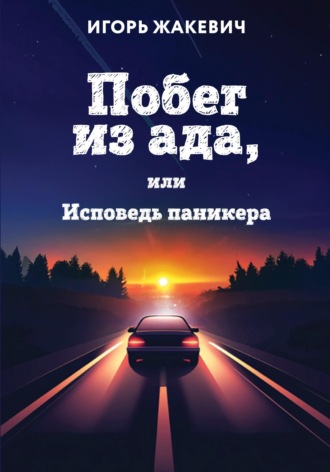 Игорь Жакевич. Побег из ада, или Исповедь паникера