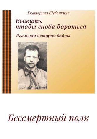 Екатерина Шубочкина. Бессмертный полк