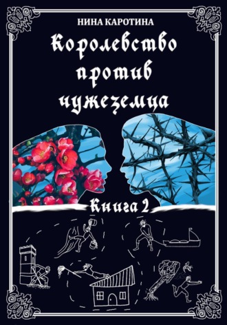 Нина Каротина. Королевство против чужеземца