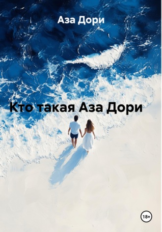 Аза Дори. Кто такая Аза Дори