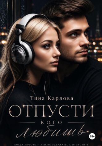 Отпусти кого любишь. 