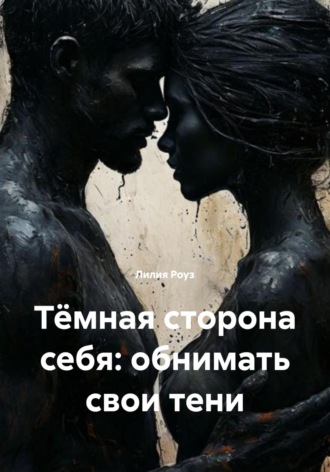 Тёмная сторона себя: обнимать свои тени. 