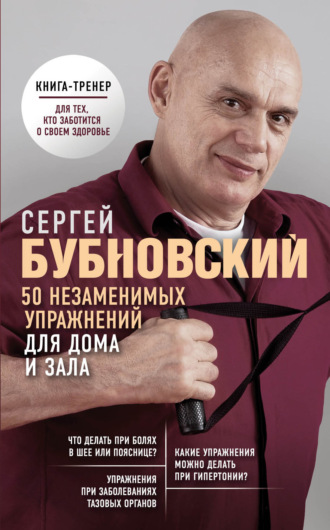 50 незаменимых упражнений для дома и зала. 