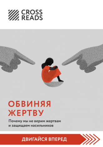 Саммари книги «Обвиняя жертву. Почему мы не верим жертвам и защищаем насильников». 