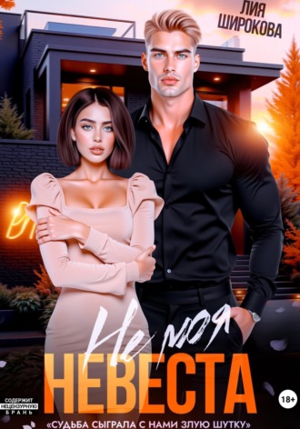 Лия Широкова. Не моя невеста