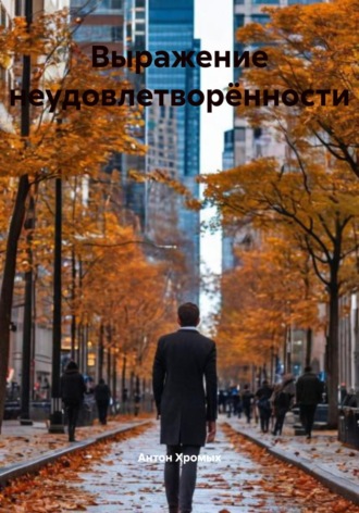 Антон Владимирович Хромых. Выражение неудовлетворённости