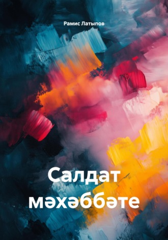 Рамис Латыпов. Салдат мәхәббәте