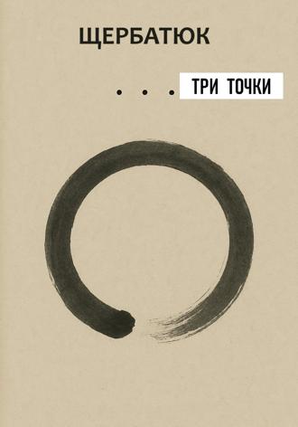 Николай Щербатюк. Три точки