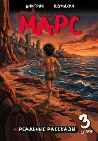 Дмитрий Шумихин. Марс