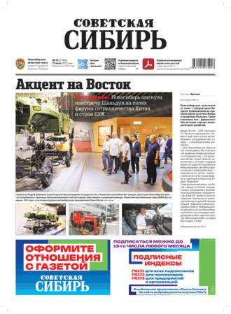 Газета «Советская Сибирь» №29 (27966) от 23.07.2025. Редакция газеты «Советская Сибирь»