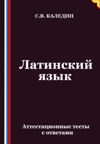 Латинский язык. Аттестационные тесты с ответами. 