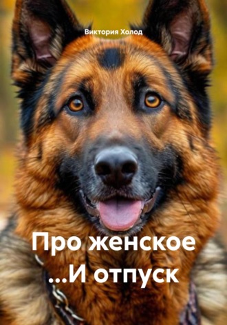 Про женское …И отпуск. Виктория Холод