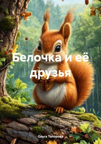 Ольга Кирилловна Топорова. Белочка и её друзья