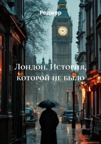 Роджер. Лондон. История, которой не было