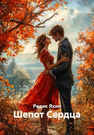 Шепот Сердца. 