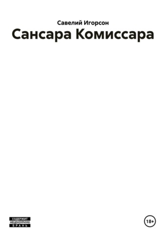 Савелий Игорсон. Сансара Комиссара