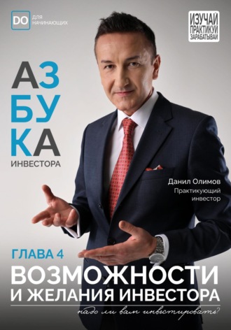 Данил Олимов. Возможности и Желания начинающего инвестора. Азбука инвестора – глава 4