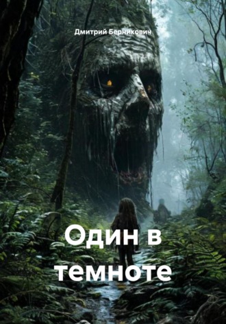 Дмитрий Берникович. Один в темноте